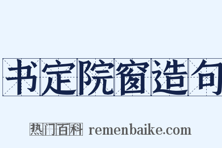 书定院窗造句是什么意思的图片